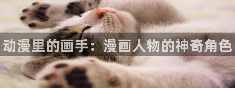 漫蛙2漫画(网页入口)_漫蛙manwa2官网版_：动漫里的画手：漫画人物的神奇角色