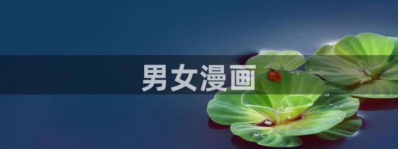 我天命大反派漫蛙漫画：男女漫画
