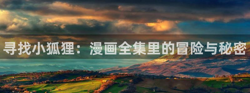 漫蛙漫画(网页入口)免费版：寻找小狐狸：漫画全集里的冒险与秘密