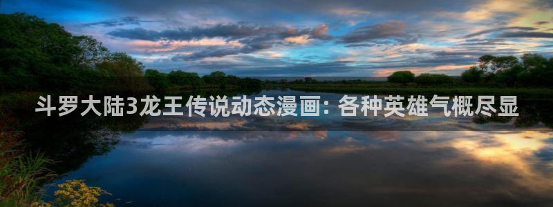 www.漫蛙.con：斗罗大陆3龙王传说动态漫画: 各种英雄气概尽显