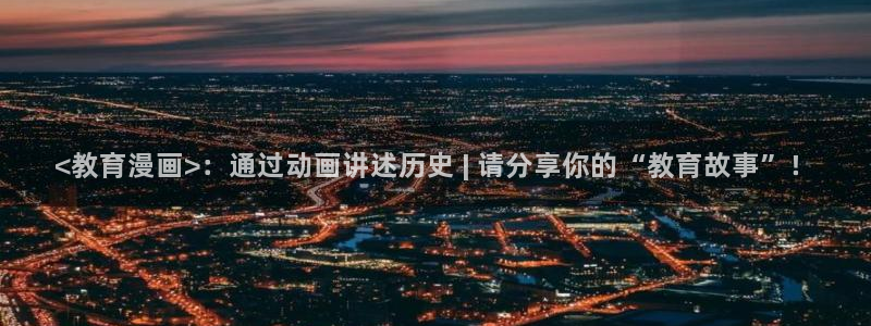 漫蛙邮箱是多少：<教育漫画>：通过动画讲述历史 | 请分享你的“教育故事”！