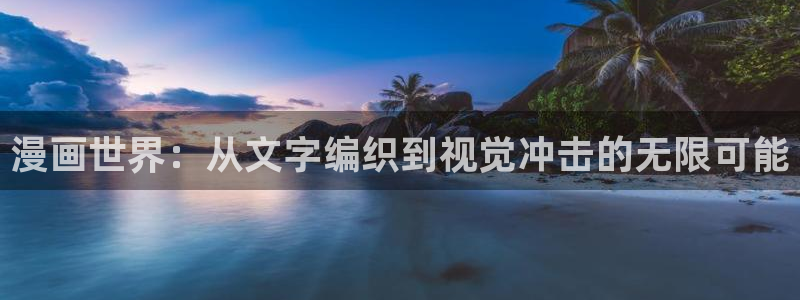 漫蛙2 下载：漫画世界：从文字编织到视觉冲击的无限可能