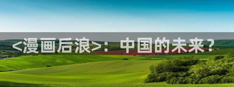 漫蛙怎么换头像：<漫画后浪>：中国的未来？