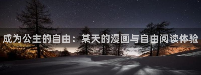 漫漫看漫蛙：成为公主的自由：某天的漫画与自由阅读体验