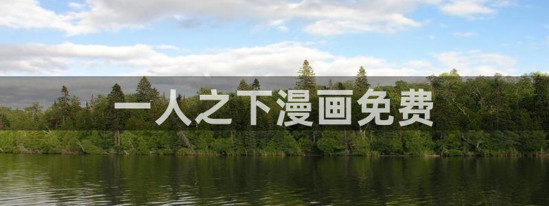 漫蛙manwa漫蛙最新最狂最火的漫画网：一人之下漫画免费