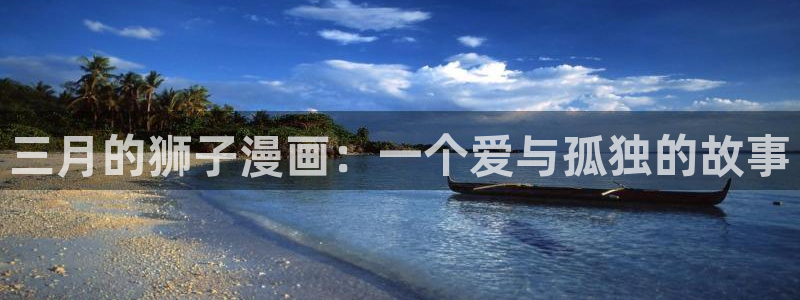 漫蛙首页入口：三月的狮子漫画：一个爱与孤独的故事