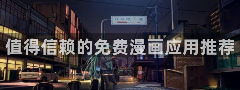漫蛙在线看：值得信赖的免费漫画应用推荐