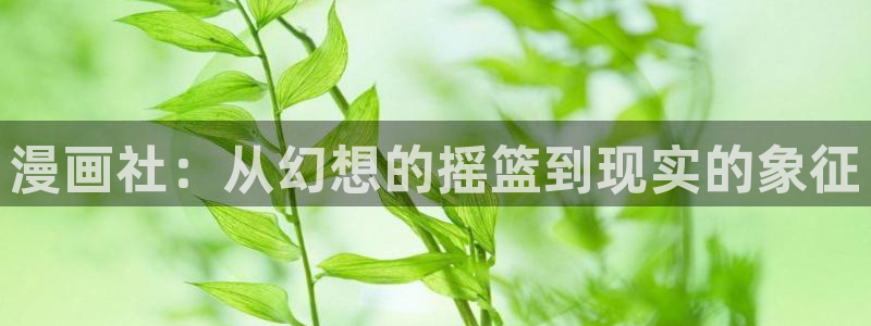 漫蛙漫画下载ios：漫画社：从幻想的摇篮到现实的象征