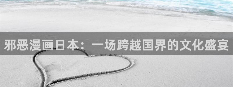 漫蛙官方版正版入口网页：邪恶漫画日本：一场跨越国界的文化盛宴