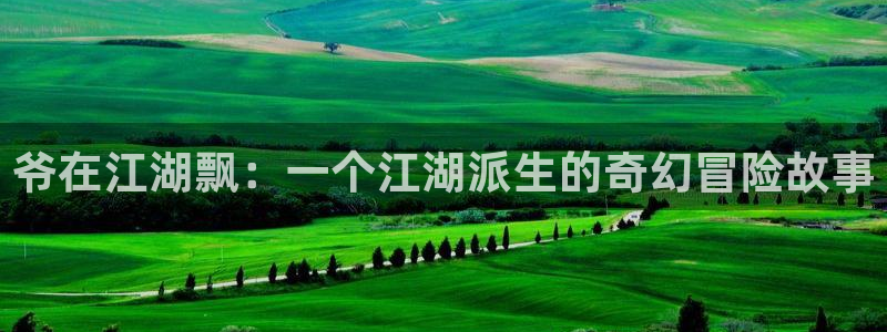 漫蛙要vip吗：爷在江湖飘：一个江湖派生的奇幻冒险故事