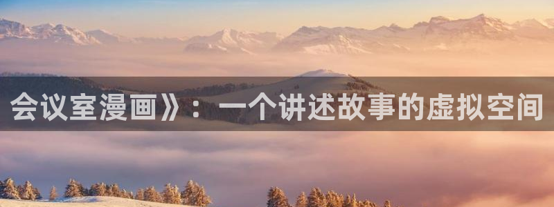 manwa漫蛙防走失站跳转：会议室漫画》：一个讲述故事的虚拟空间