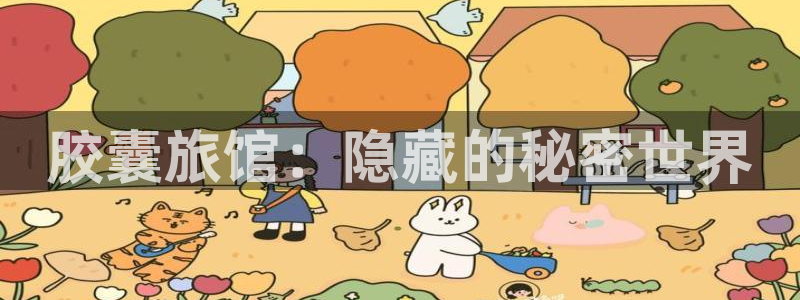 周一的救星漫蛙在线免贵阅读：胶囊旅馆：隐藏的秘密世界