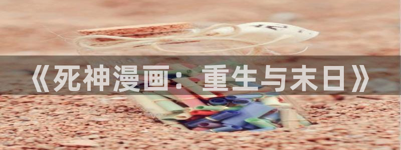 漫蛙漫画(网页版)免费下载：《死神漫画：重生与末日》