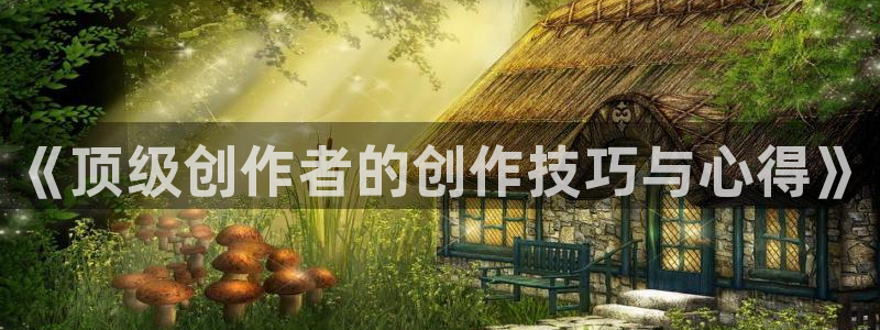 最新漫蛙下载安装：《顶级创作者的创作技巧与心得》