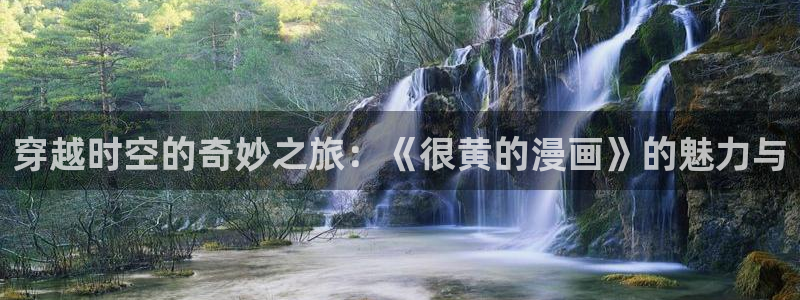 漫蛙最：穿越时空的奇妙之旅：《很黄的漫画》的魅力与