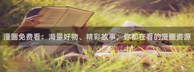 漫蛙漫画网页版入口官网：漫画免费看：海量好物、精彩故事，你都在看的漫画资源