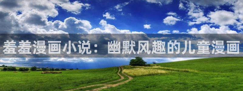 漫蛙台版2：羞羞漫画小说：幽默风趣的儿童漫画