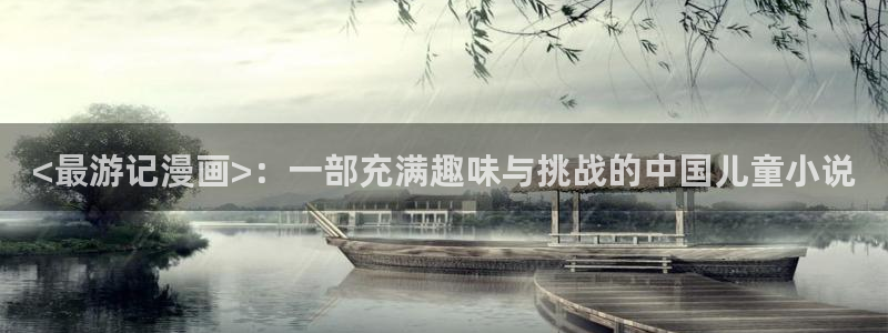漫蛙3官网：<最游记漫画>：一部充满趣味与挑战的中国儿童小说