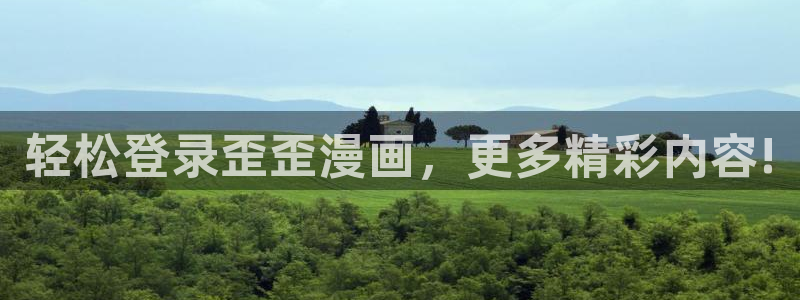 下载漫蛙漫画：轻松登录歪歪漫画，更多精彩内容!