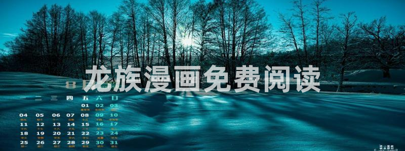 manwa漫蛙漫画：龙族漫画免费阅读